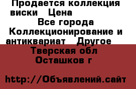  Продается коллекция виски › Цена ­ 3 500 000 - Все города Коллекционирование и антиквариат » Другое   . Тверская обл.,Осташков г.